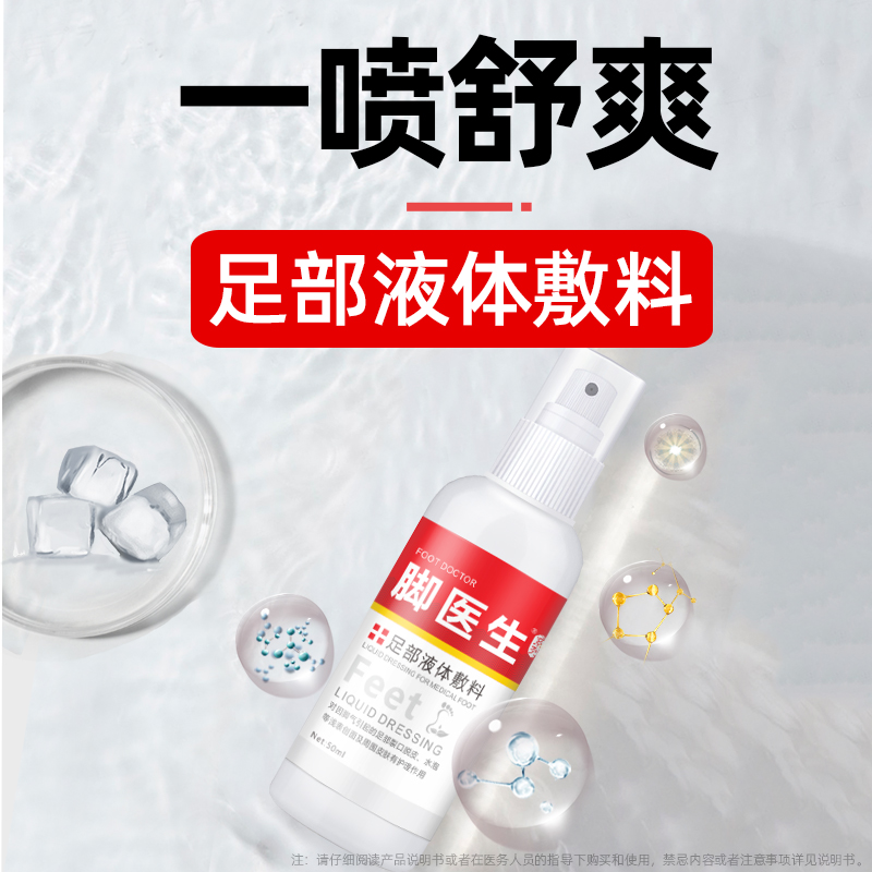 脚医生脚气喷雾喷剂 脚医生家居皮肤消毒护理（消）