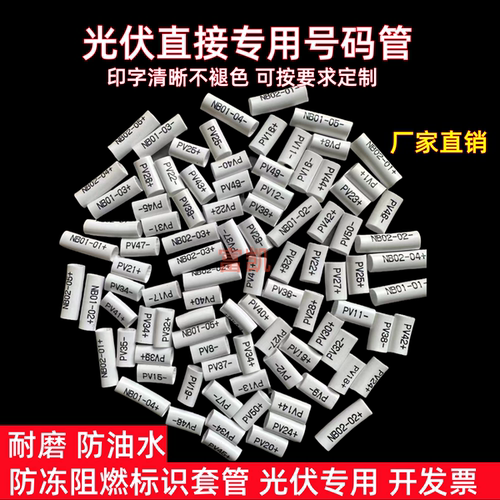 可定制4平方直流光伏号码管 太阳能专用标识套管 PV1+-至PV30+- - 图3