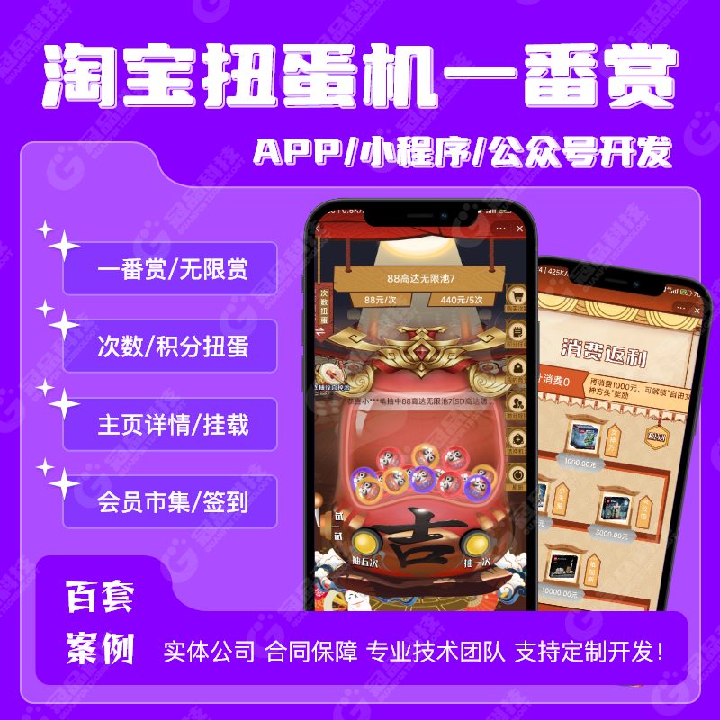 淘宝扭蛋机小程序一番赏盲盒抽卡福袋app开发成品扭蛋机源码定制 - 图1