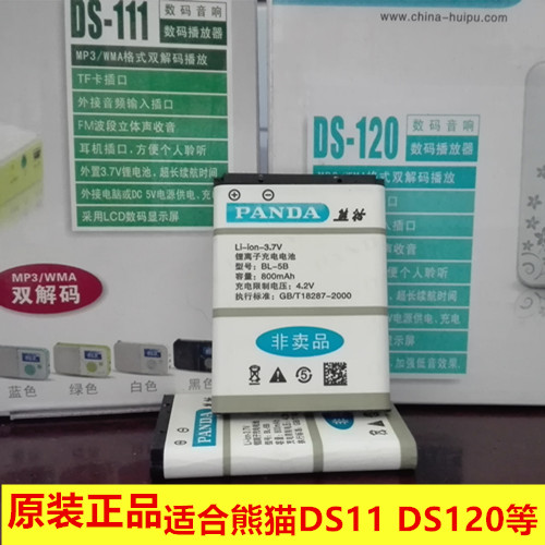 PANDA/熊貓插卡音箱收音機BL-5B鋰電池DS116/DS172/DS178/DS111