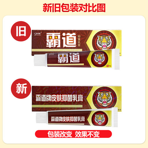 买1送1 霸道牌草本抑菌乳膏15g原名舒立嘉霸道软膏旗舰店官方正品 - 图3