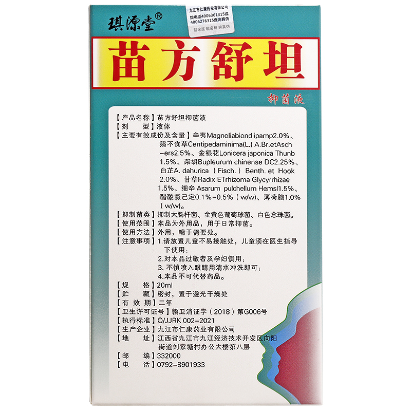 买2送1/买3送2 苗方舒坦鼻喷剂抑菌液喷剂 琪源堂苗方舒坦正品 - 图1