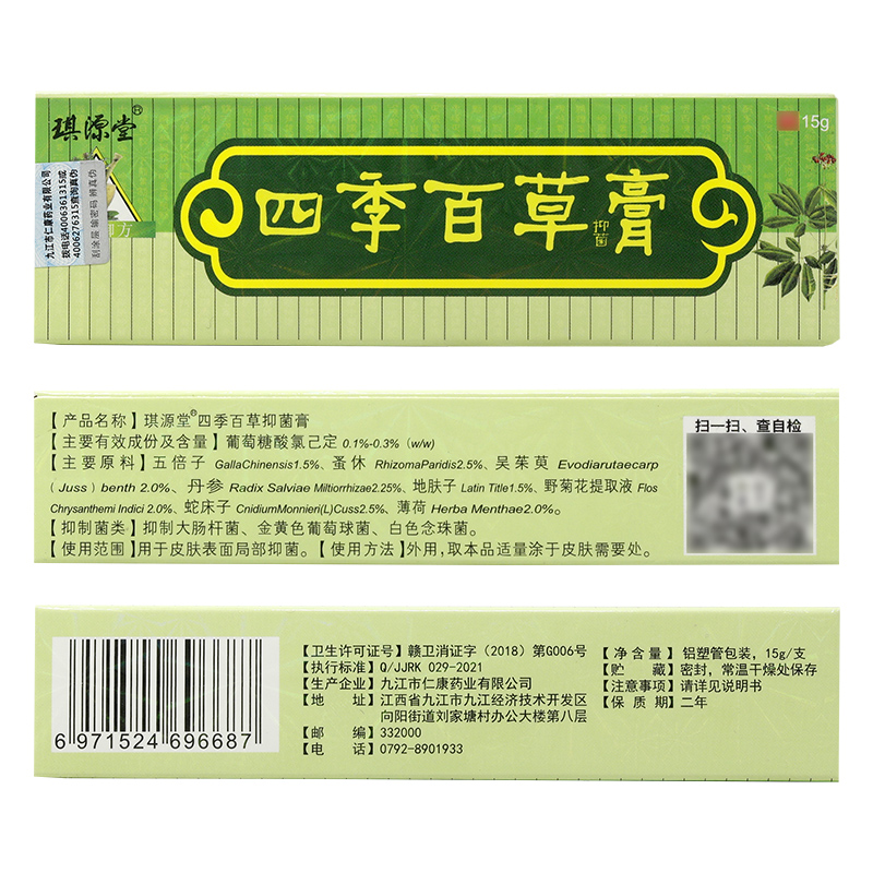 买2送1/买3送2琪源堂四季百草膏皮肤抑菌乳膏软膏正品-图1