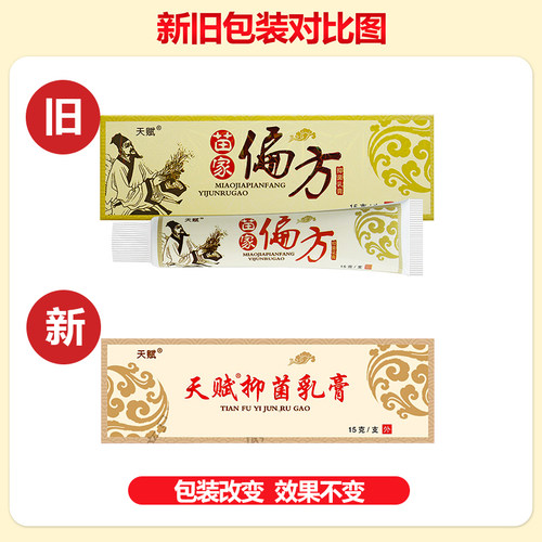 买1送1 天赋苗家抑菌偏方乳膏软膏正品 - 图3