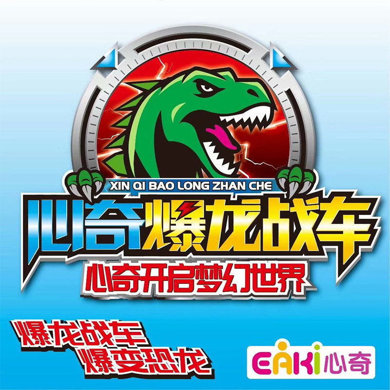 暴龙战车心奇飞车新奇变形亿奇玩具 淘享购母婴儿童机器人/变形玩具