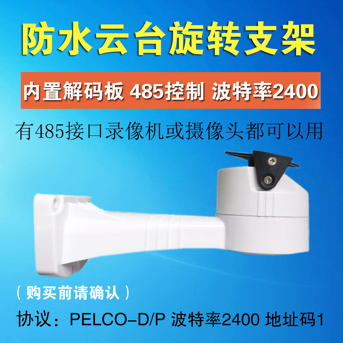 监控云台支架室外防水旋转网络摄像机485支架录像机485口控制12V - 图1