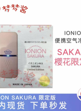 日本IONION MX便携式随身负离子空气净化器除甲醛细菌二手烟雾霾