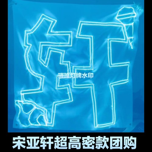 时代少年团宋亚轩明星演唱会灯牌明星应援周边COB胸牌灯旗遮光布 - 图0