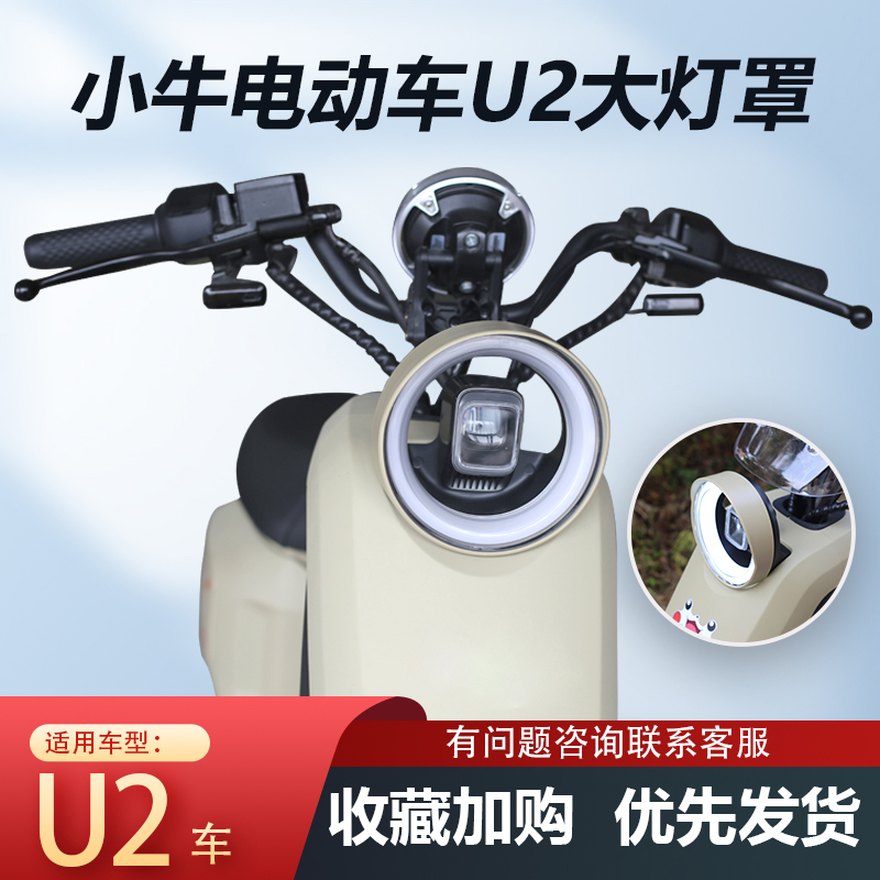 适配小牛U2大灯罩新款电动车Umax2024专用遮光罩防眩光u3改装配件 - 图0