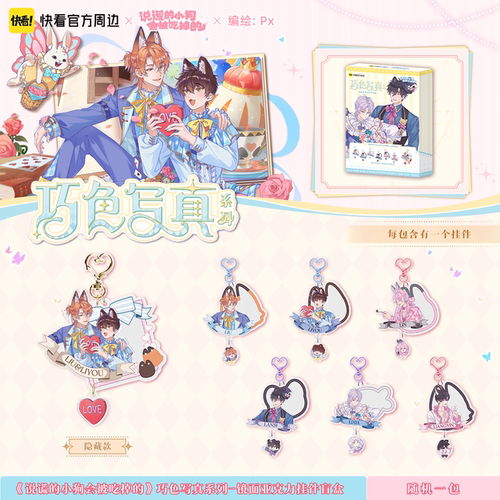 【快看官方现货】说谎小狗巧色写真系列镜面亚克力挂件盲盒正版 - 图0
