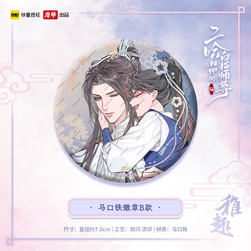 预售 二哈和他的白猫师尊周边稚趣系列吧唧快看漫画正版授权漫库 - 图0