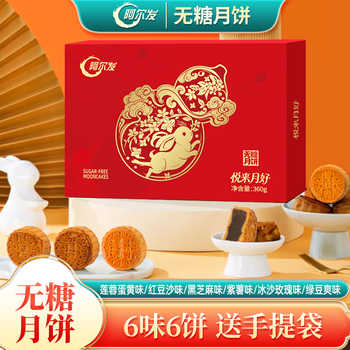 历史新低!阿尔发无糖广式月饼无糖中秋礼盒五仁红豆沙紫薯黑芝麻多口味实付9.2元到手包邮 历史新低!阿尔发无糖广式月饼无糖中秋礼盒五仁红豆沙紫薯黑芝麻多口味实付9.2元到手包邮