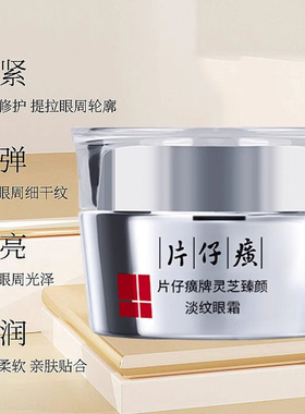 片仔癀淡纹眼霜淡化眼周纹细纹