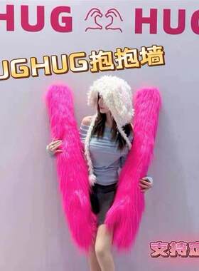 毛绒手臂拥抱墙背景板装饰品