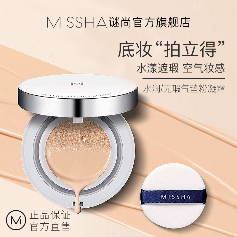 MISSHA谜尚官方旗舰店谜尚气垫bb霜遮瑕保湿控油隔离持久不脱妆cc粉凝霜水润滋养粉底液0