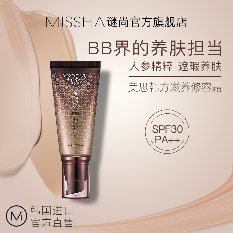 MISSHA谜尚官方旗舰店谜尚美思养肤bb霜女控油补水遮瑕持久不易脱妆肤色粉底液韩国正品0