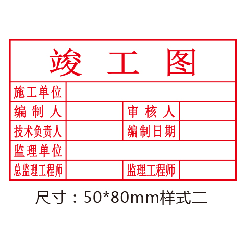 竣工图印章标准竣工图章光敏自动出油竣工章图纸印章刻字印章特价 - 图2