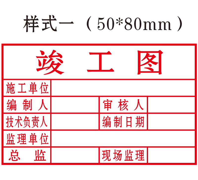 光敏印章定刻竣工图印章定制印章制作施工图印章新版竣工图章盖章 - 图2