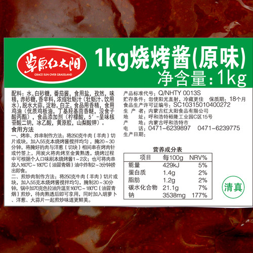 草原红太阳烧烤酱1kg*2袋香辣酱/原味 商用刷料烧烤炸串烤串酱料 - 图1