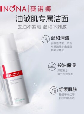 薇诺娜舒缓控油洁颜泡沫