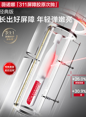 薇诺娜311次抛屏障修护精华液