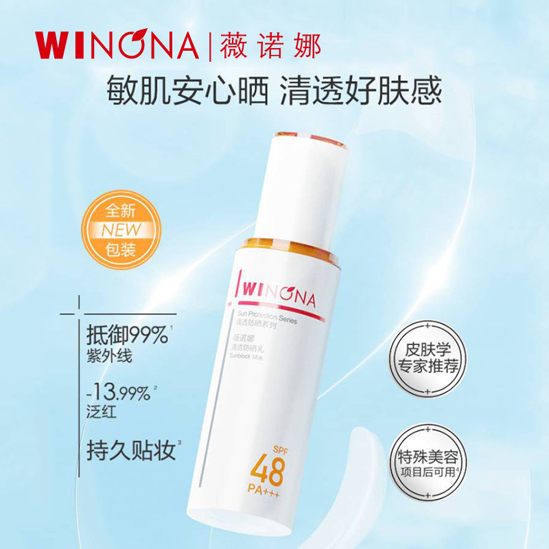 Winona/薇诺娜清透防晒乳SPF48PA+++防晒霜隔离紫外线男女YD