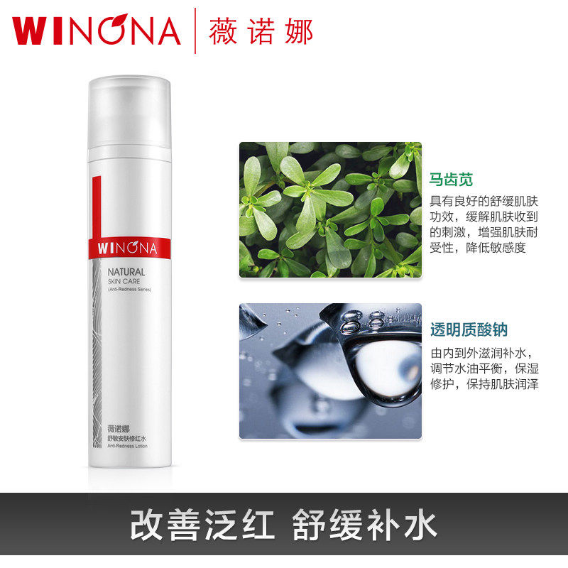 薇诺娜舒敏安肤修红学生女爽肤水 winona薇诺娜嗯啊化妆水/爽肤水