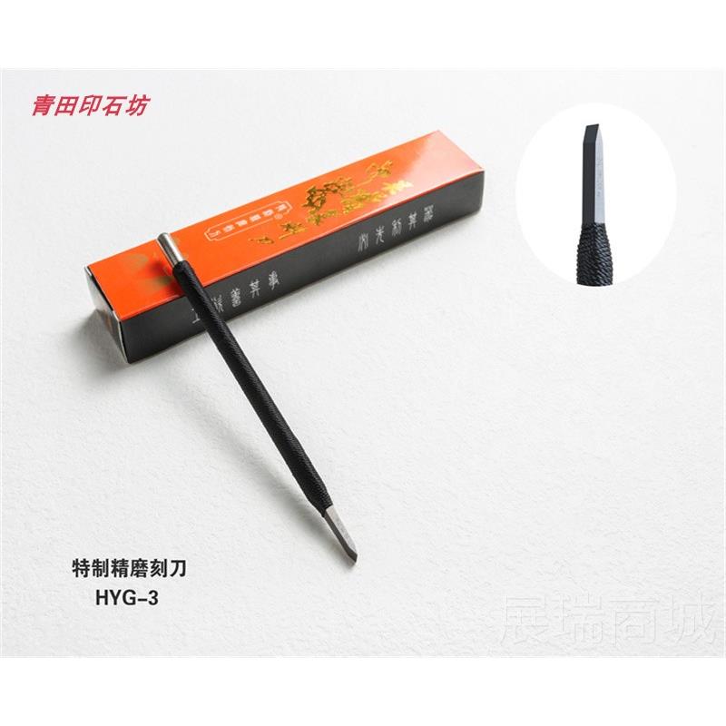 高档吴昌硕圆扁方皮毫杆硬质金钨钢缠篆刻刀平口3/合4/5/6/8/10米 - 图0