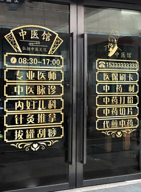 中药店药房诊所针灸推拿广告字贴中医馆玻璃门贴纸创意装饰墙贴画