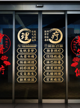 中医推拿项目字贴养生馆玻璃门贴纸艾灸理疗按摩店橱窗广告装饰画