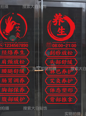 美容院项目中医养生馆玻璃门贴纸艾灸理疗推拿背景墙贴画广告贴字
