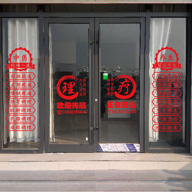 养生店项目字贴中医馆玻璃门贴纸推拿理疗店铺橱窗广告装饰墙贴画,淘宝优惠券,粉丝福利购,淘宝优惠卷
