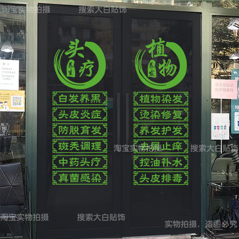 头疗店养发馆玻璃门贴纸理疗推拿养生馆美容院橱窗广告装饰墙贴画,淘宝优惠券,粉丝福利购,淘宝优惠卷