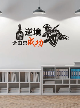 文化墙贴纸逆境之中求生存