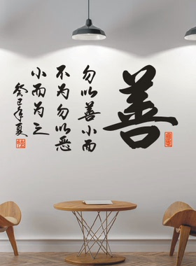 勿以善小而不为墙贴纸书法