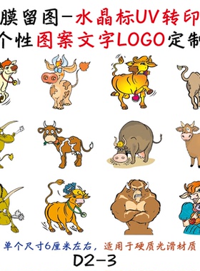 撕膜留图卡通牛牛水晶标转印贴