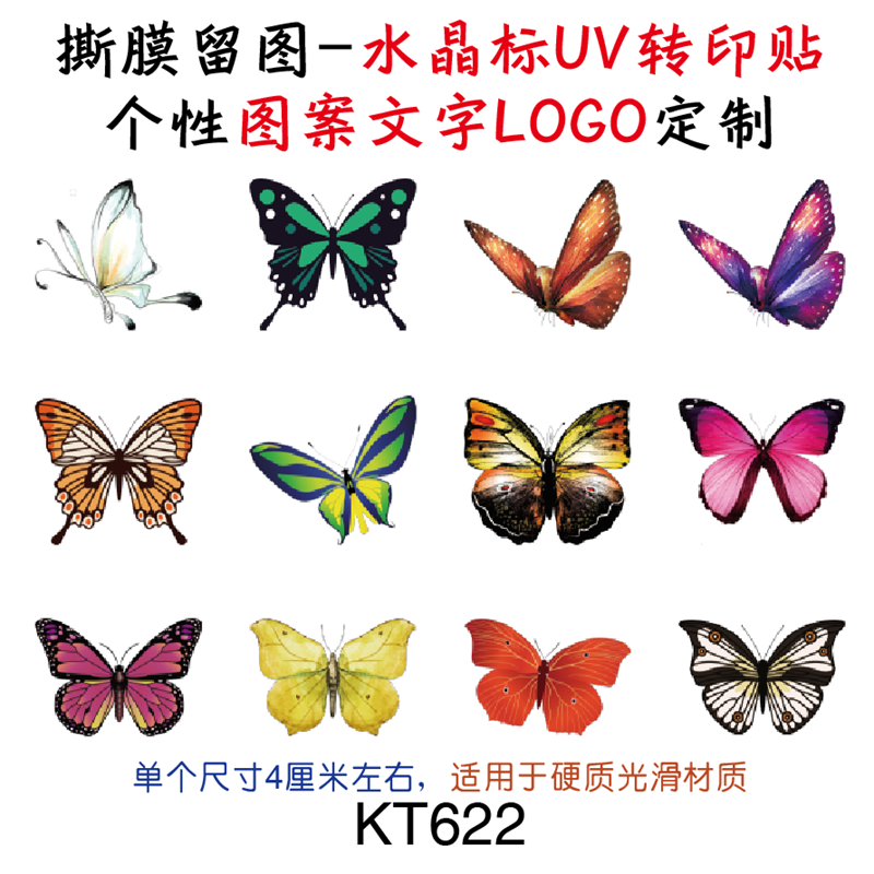 撕膜留图蝴蝶电动车头盔水杯笔记本手机装饰品水晶标转印贴 - 图1