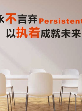 励志墙贴永不言弃以执着成就未来