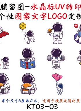 撕膜留图太空宇航员水晶标转印贴