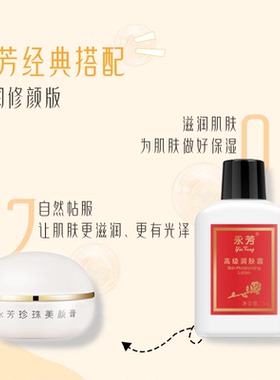 永芳珍珠美颜膏大干皮素颜霜