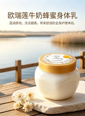 欧瑞莲菁纯牛奶蜂蜜身体乳补水