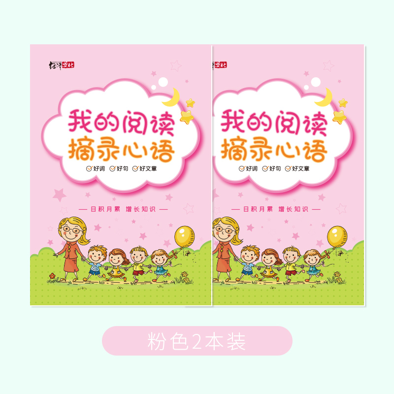 一二年级我的阅读摘录心语笔记本好词好句好段摘抄本小学生读书笔-图3