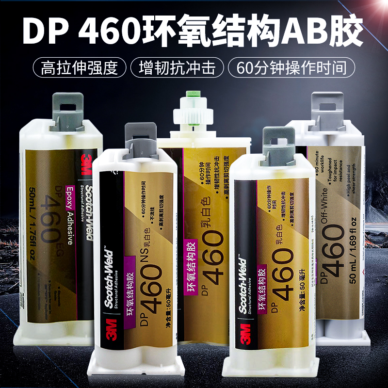 3M DP460NS胶水不流挂环氧树脂AB胶白色dp460EG高强度双组份金属陶瓷玻璃木头碳纤维专用粘合剂中英文版50ml-图0