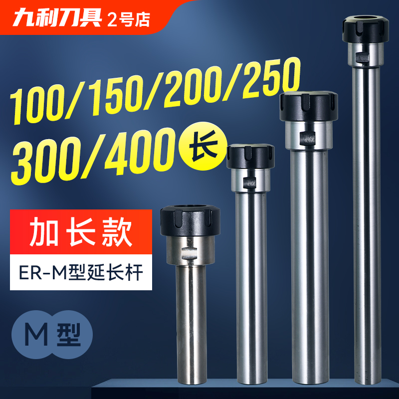 ER延长杆CNC数控直柄加长杆M型C20-ER11ER16ER25ER20ER32筒夹夹头