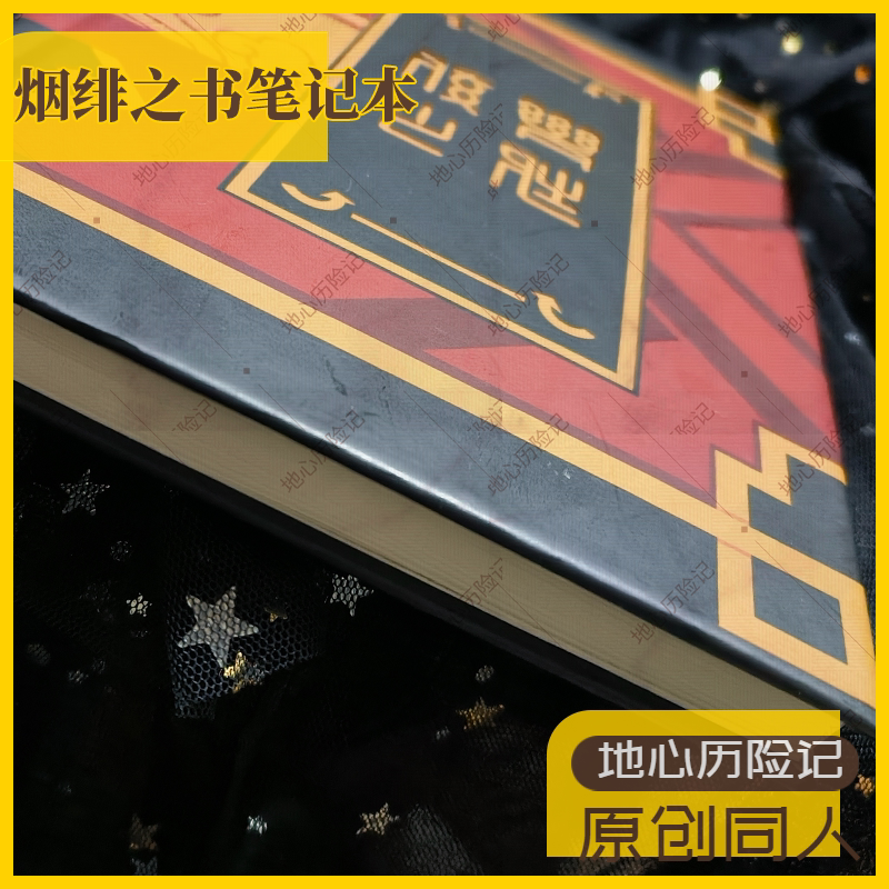 【地心历险记】烟绯之书笔记本动漫手帐本记事本原神周边cos道具