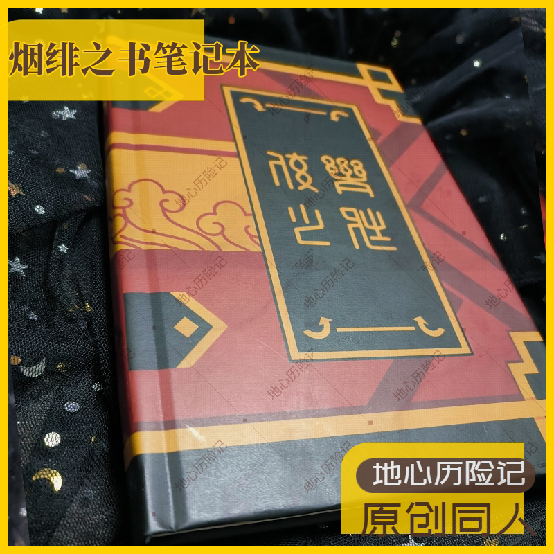 【地心历险记】烟绯之书笔记本动漫手帐本记事本原神周边cos道具