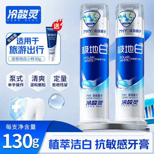 吴磊推荐冷酸灵抗敏感牙膏清新口气成人极地白美白泵式按压式正品 - 图1