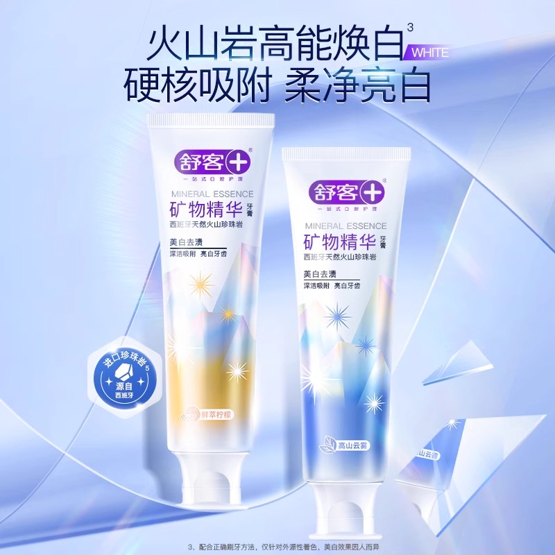 舒客矿物精华牙膏温和焕白去牙渍清新口气樱花酵素牙膏正品A