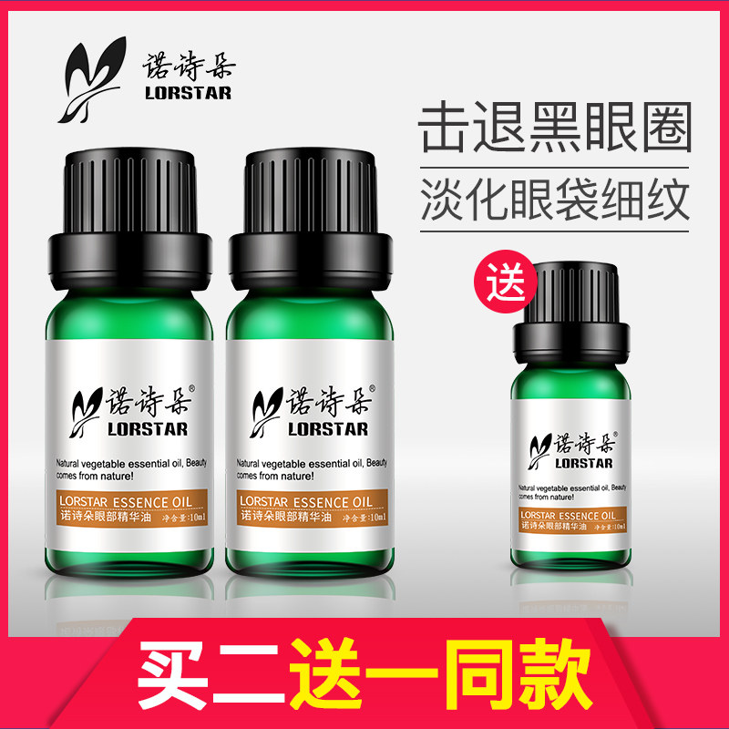 眼部淡化黑眼圈精华油按摩去眼袋 诺诗朵复方精油