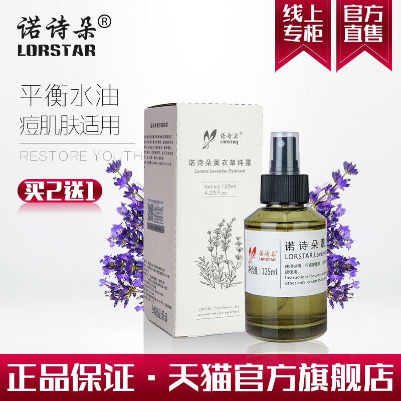 诺诗朵薰衣草纯露淡化痘印爽肤水 诺诗朵纯露/花水